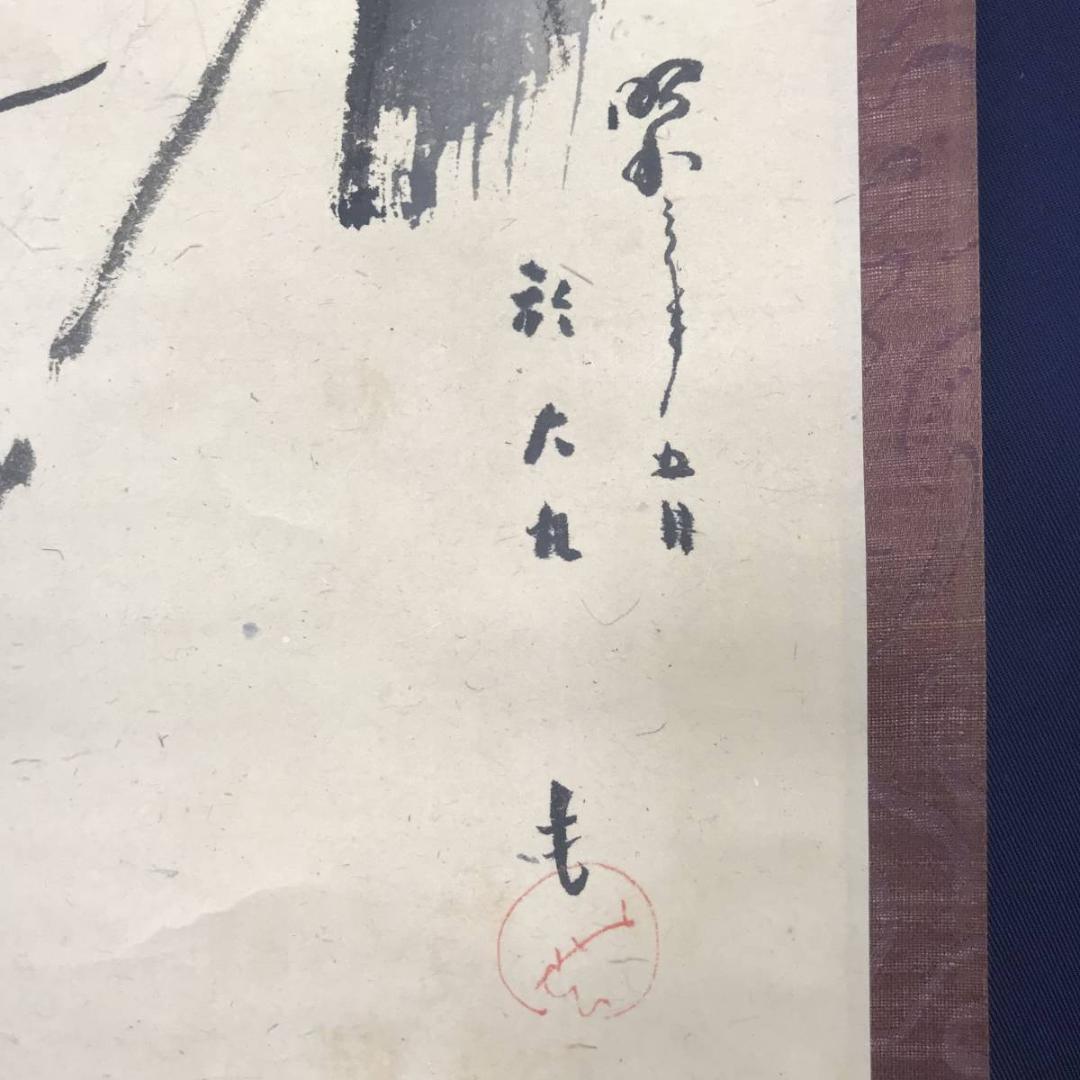 作者不詳/人物画賛/掛軸☆宝船☆AB-545