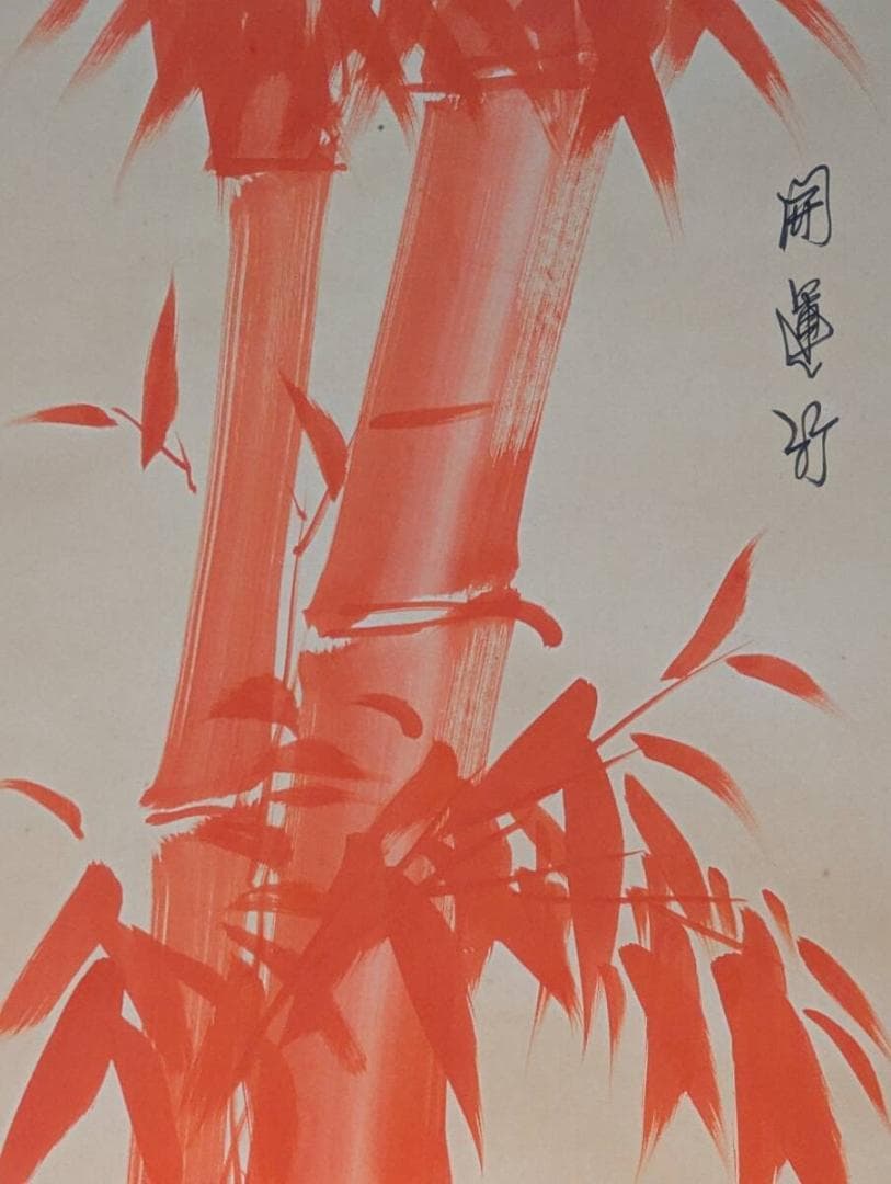 【真作】掛軸　開運竹　紅竹図　清雅なる一幅　赤竹図　墨跡掛軸　共箱入　U190