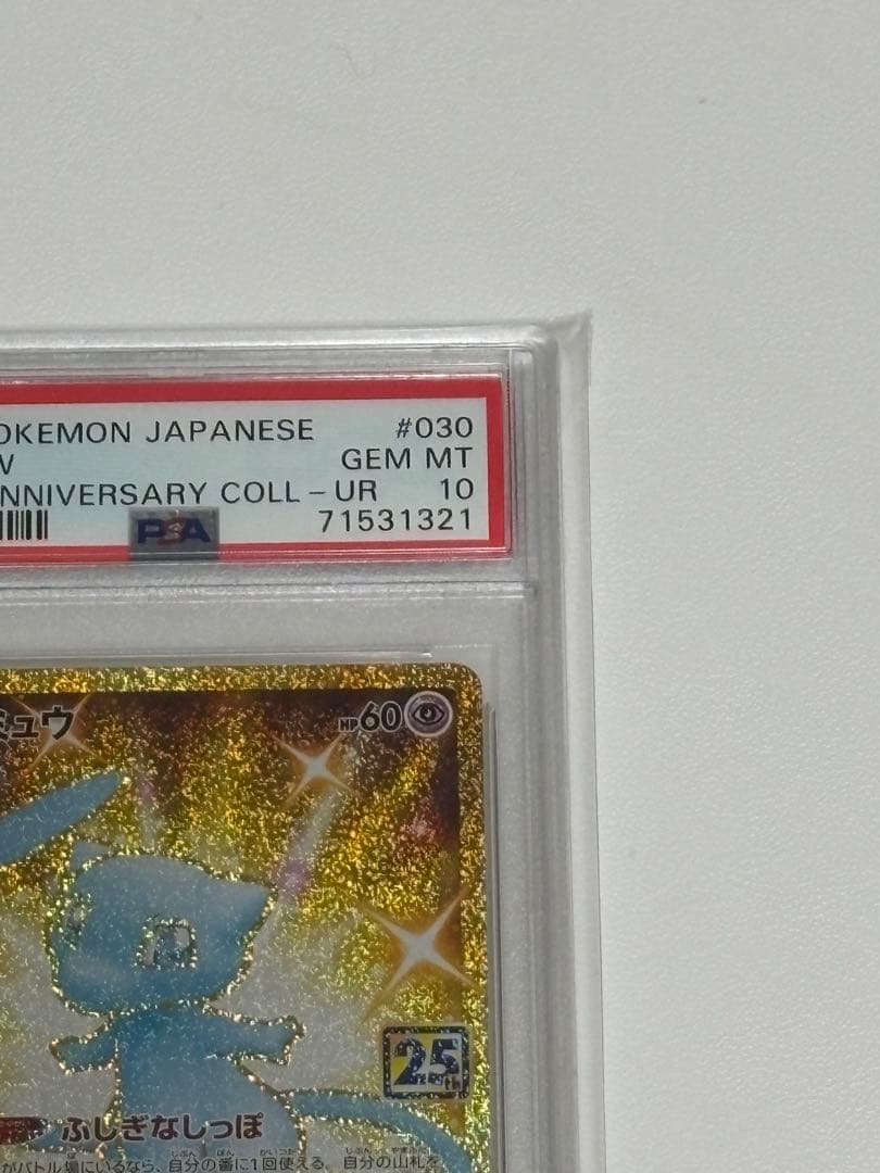 【PSA10】ミュウUR 25th ANNIVERSARY COLLECTION