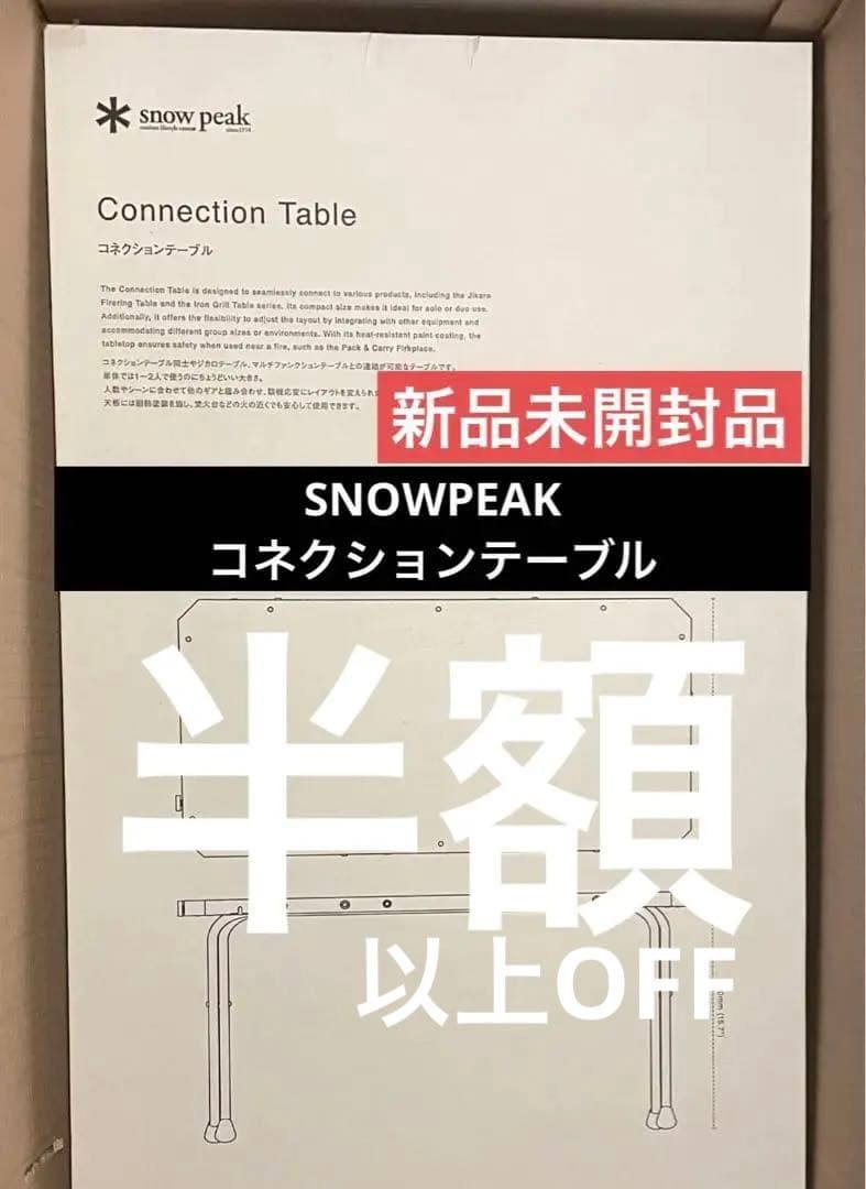 約50%以上オフ　新品未開封品　スノーピーク コネクションテーブル LV-381