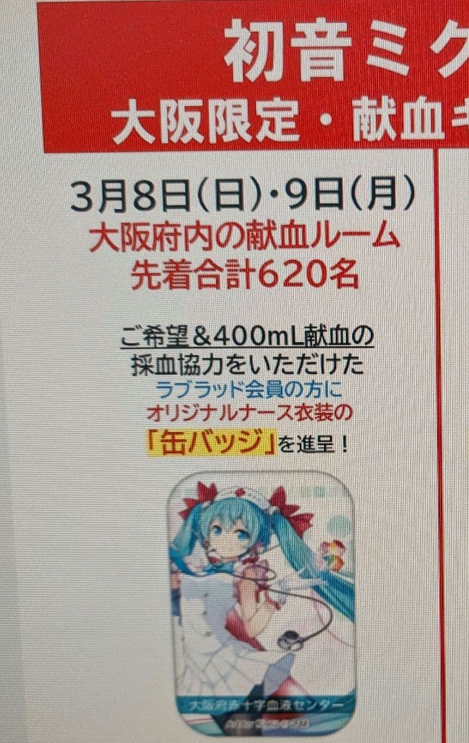 【新品未開封】非売品 献血 ノベルティ 初音ミク 缶バッジ2026 大阪限定品