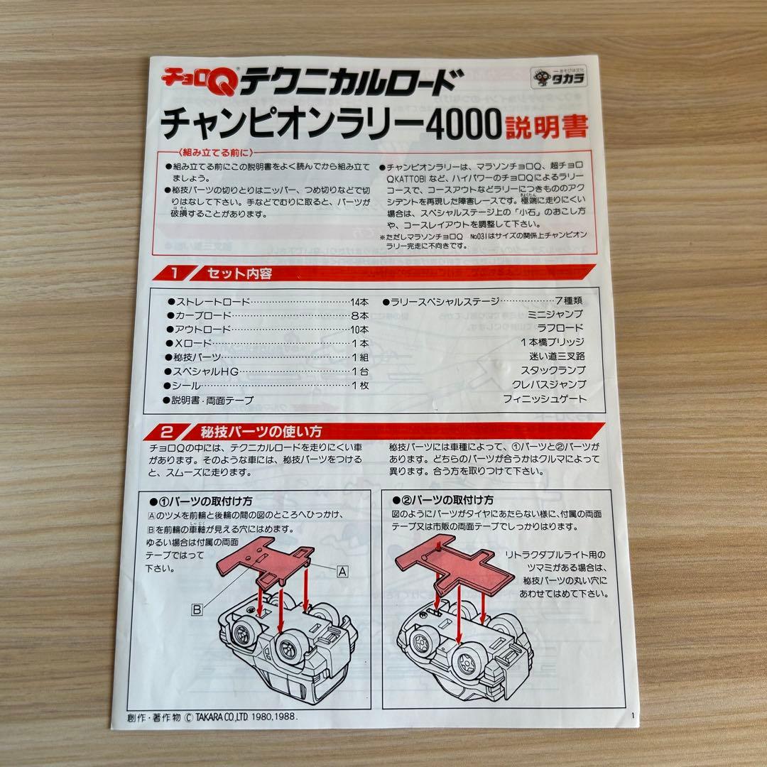 タカラ　チョロQ テクニカルロード チャンピオンラリー4000 レトロ　当時物