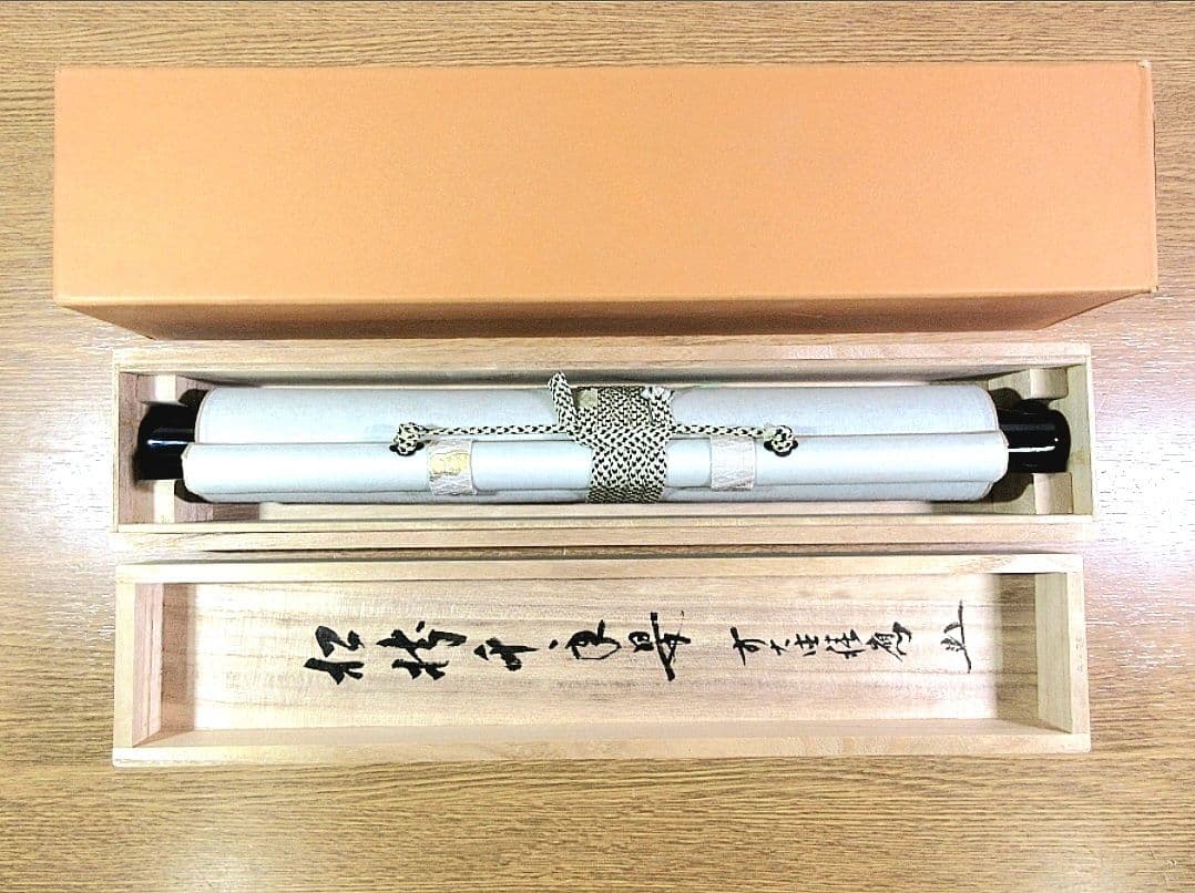 真筆保証 福本積應 直筆 松樹千年翠 京都 大徳寺 臨済宗 茶掛 茶道具