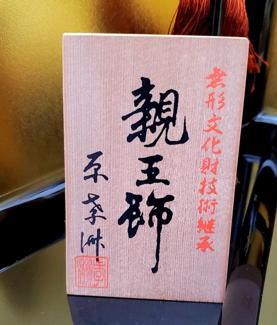 ミ*ん様 【定価約30万円】 美品 原孝洲 雛人形 親王飾り 木目込み雛人形 立