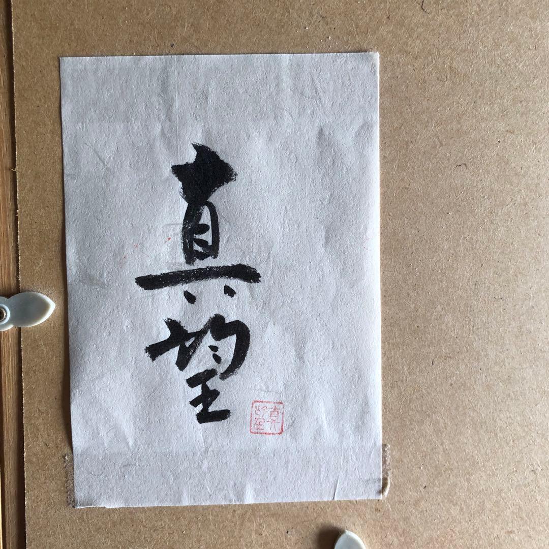 版画　小暮真望「白馬清水の郷」