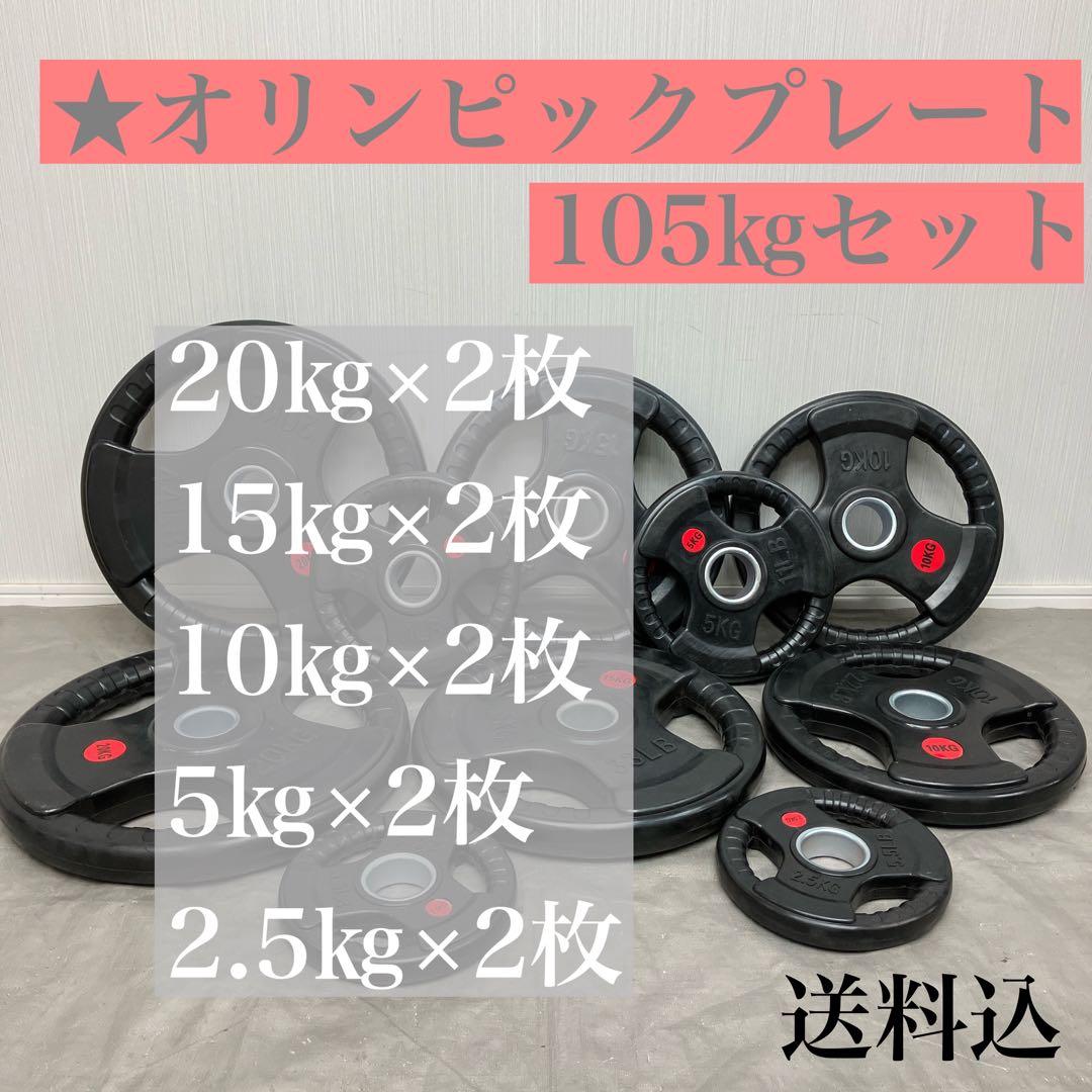 ★送料無料★新品★オリンピックプレート計105kgセット バーベルプレート