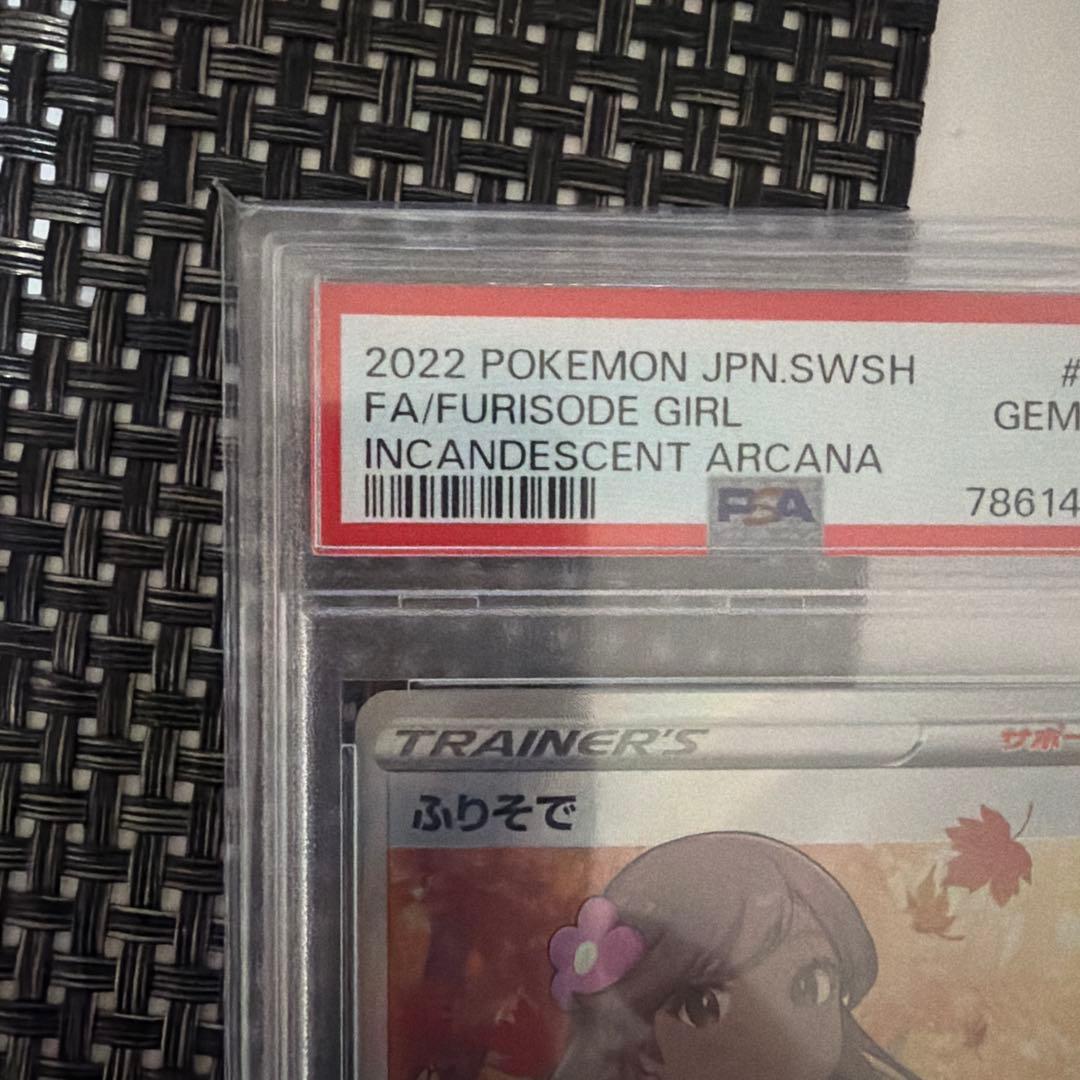 2022 ふりそで sr psa10 ポケモン PSA-10