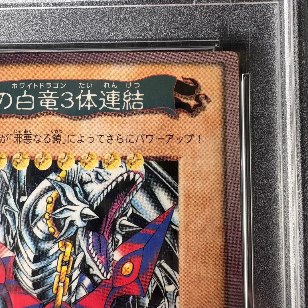 1999年劇場版遊戯王 ブルーアイズホワイトドラゴン三体連結　PSA7