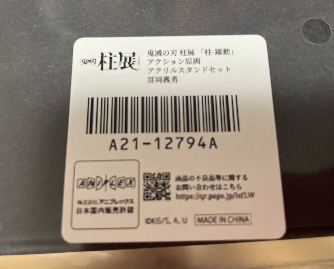 鬼滅の刃　柱展　「柱-躍動」　アクション原画アクリルスタンドセット　冨岡義勇