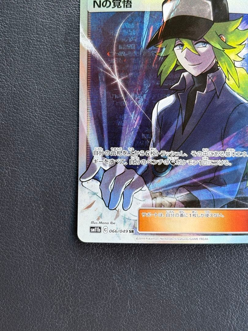 準美品★『Nの覚悟』 【SR】066/049 （SM11b：ドリームリーグ）