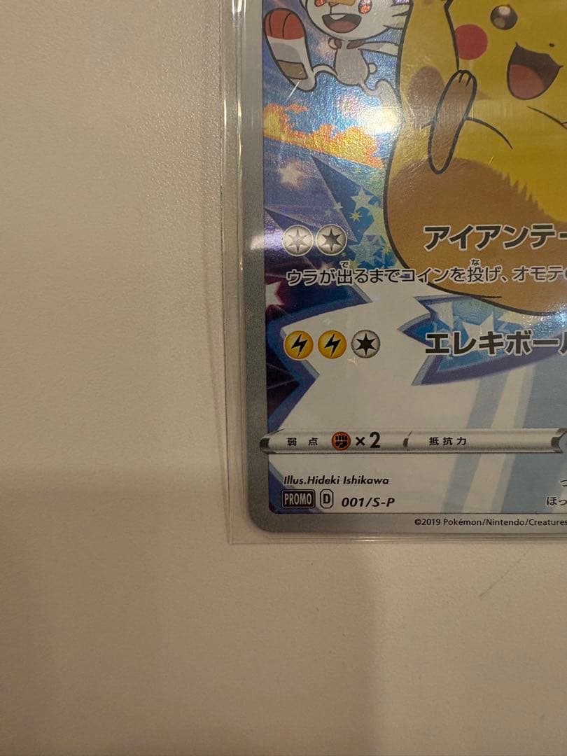 ピカチュウ　001/PROMO S-P セブンイレブンプロモ 封筒付き