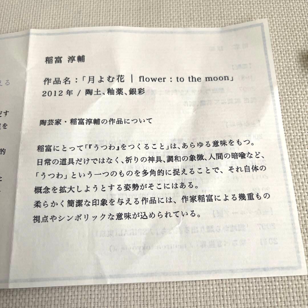 稲富淳輔　月読む花　陶土　釉薬　銀彩