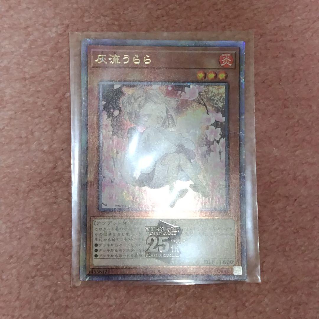 遊戯王 灰流うらら クオシク 25th