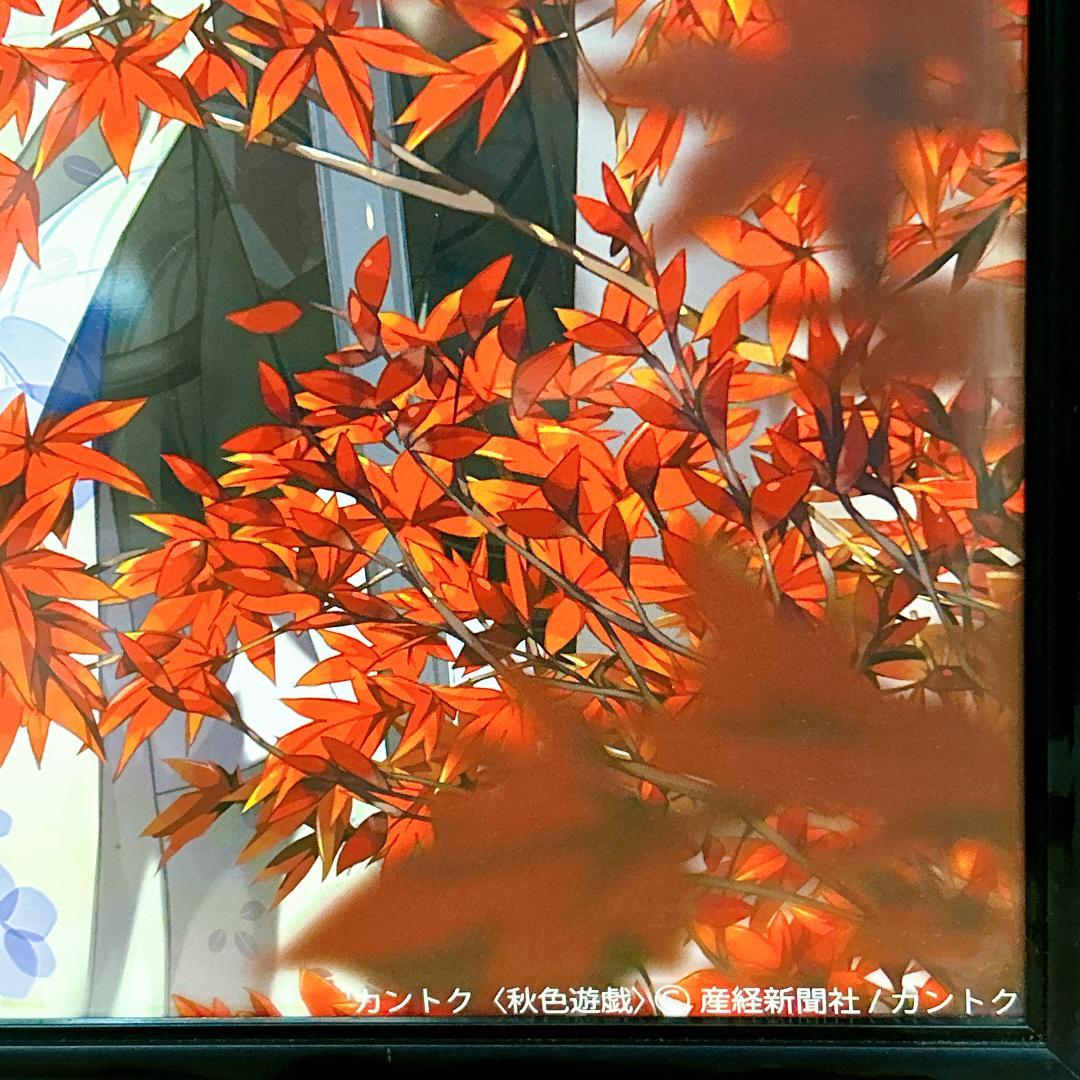 絵師100人展 03 カントク 複製原画 秋色遊戯 五年目の放課後　産経新聞社