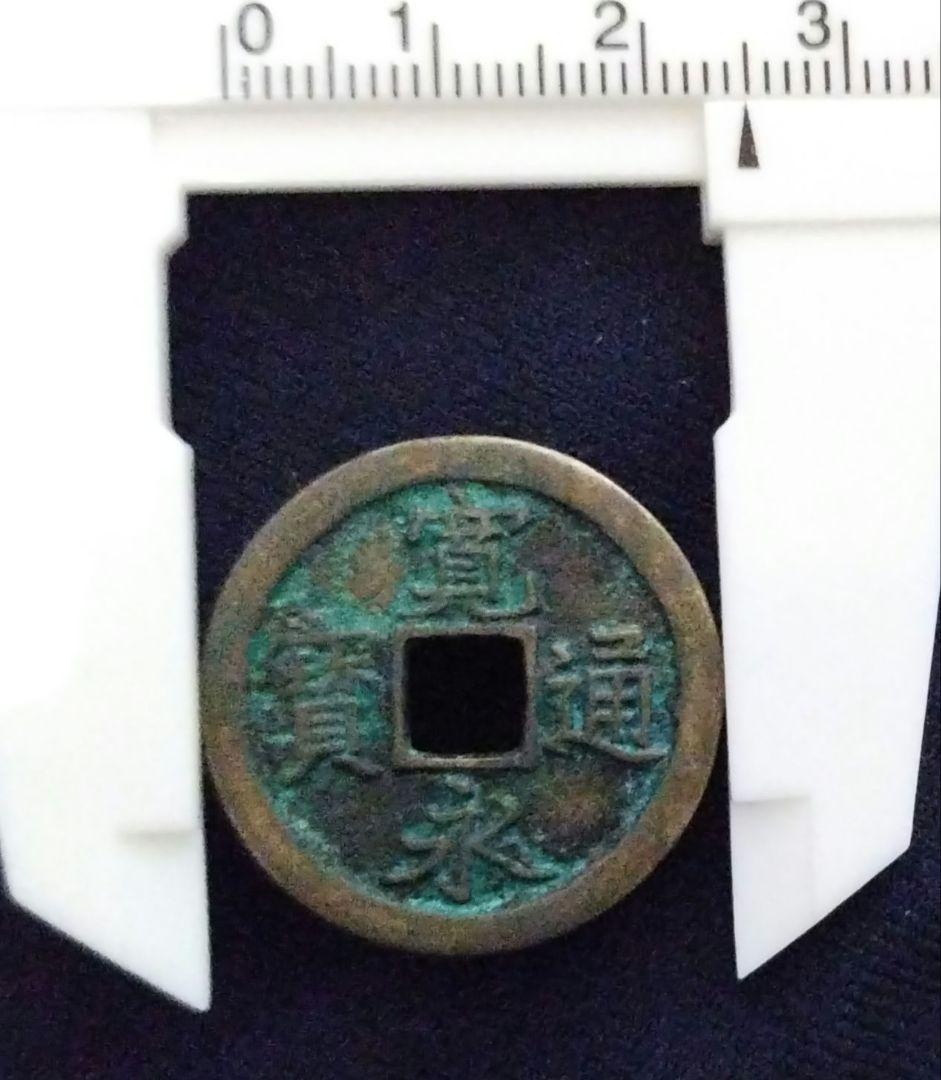 寛永通宝　島屋文　狭文