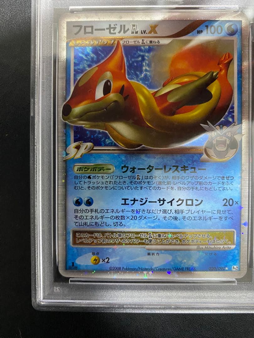 フローゼル GL LV.X PSA10 Pt2 ポケモンカード