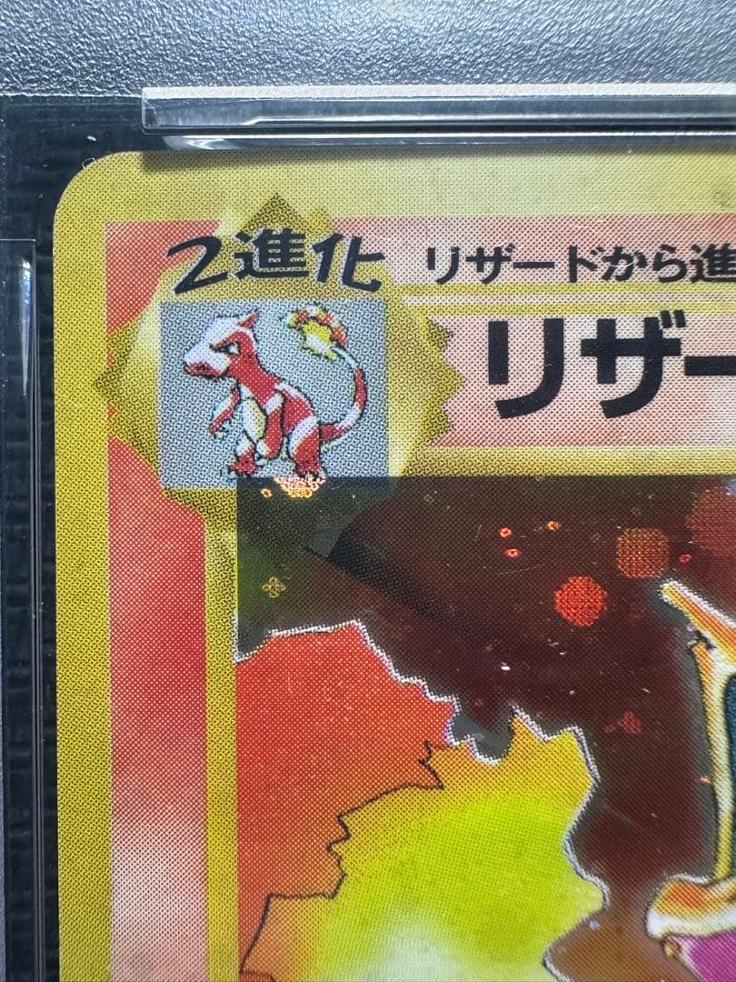 かえんリザードン 旧裏 psa5