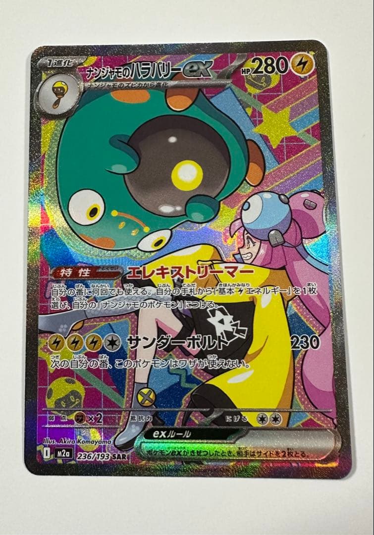 [エラーカード] ナンジャモのハラバリーex SAR 魂抜け レリーフズレ大