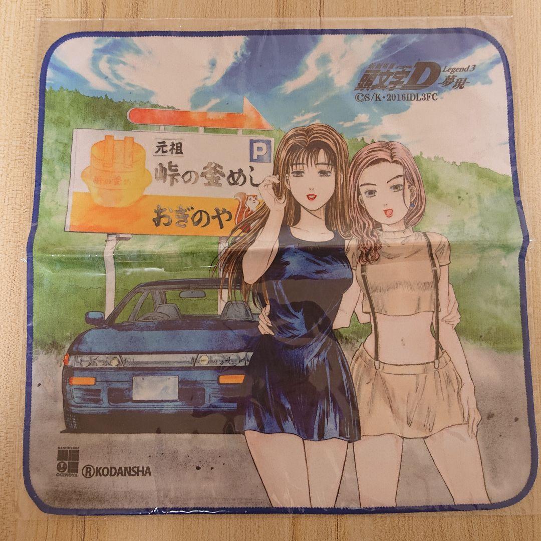 【未使用】頭文字D 文太の教えマフラータオル 藤原拓海 佐藤真子 沙雪 3点