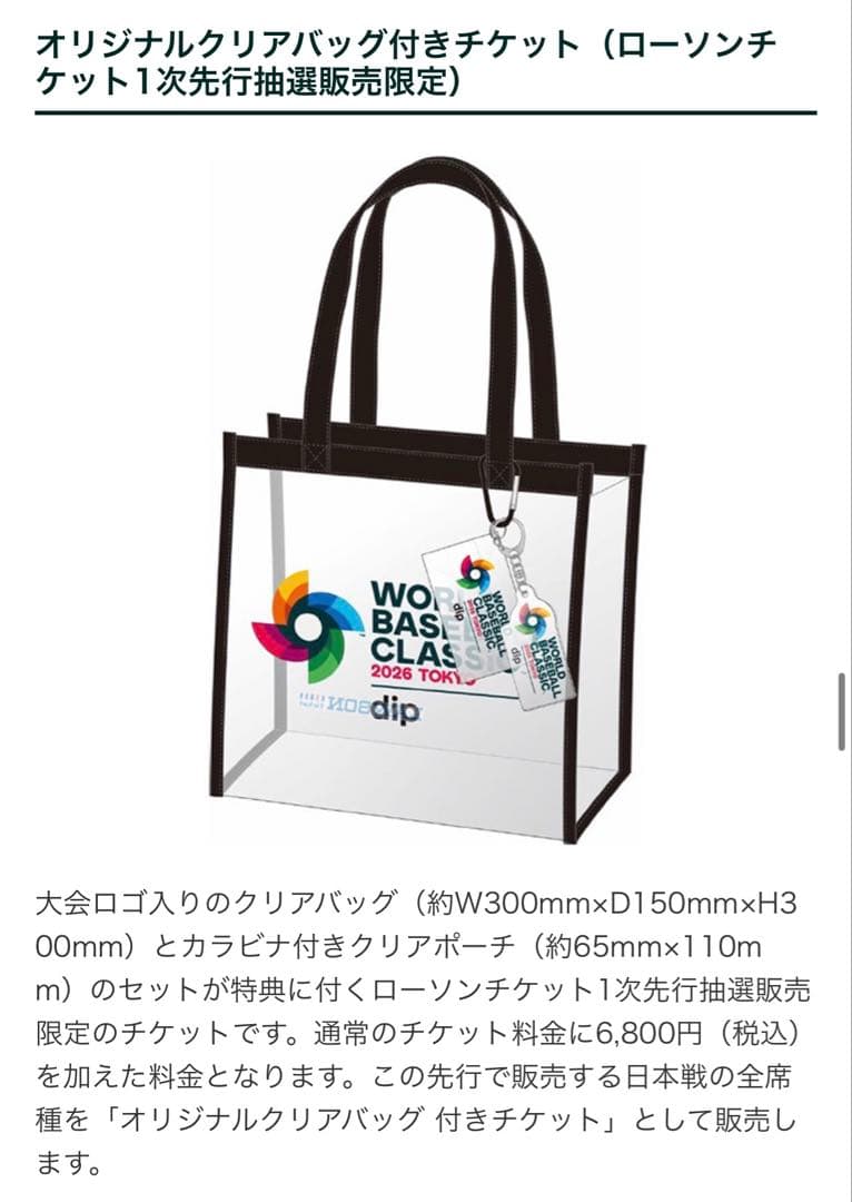 【２個】WBC オリジナル クリアバッグ　引き換え済み　未開封