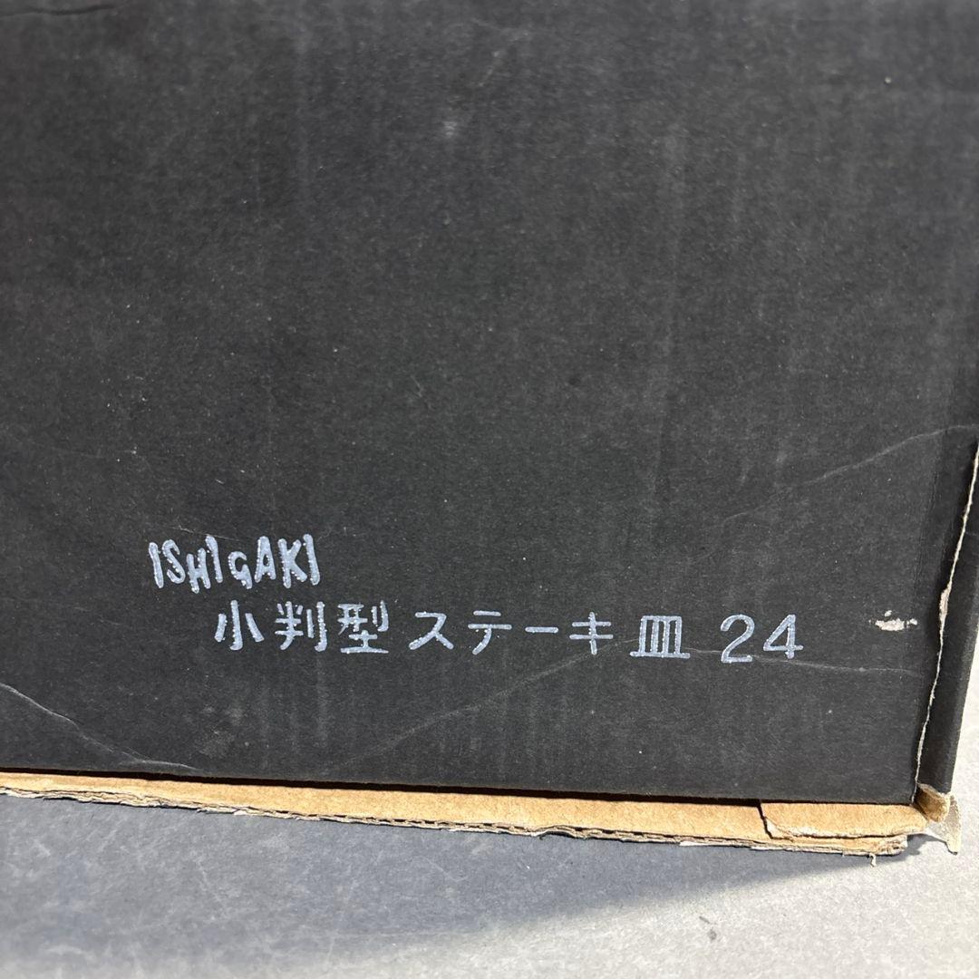 鉄製　ステーキ皿　Ishigaki