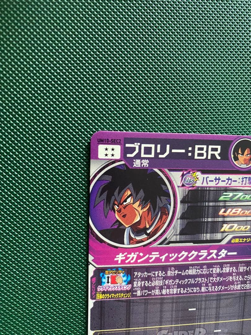スーパードラゴンボールヒーローズ UM10-SEC2 ブロリー 美品