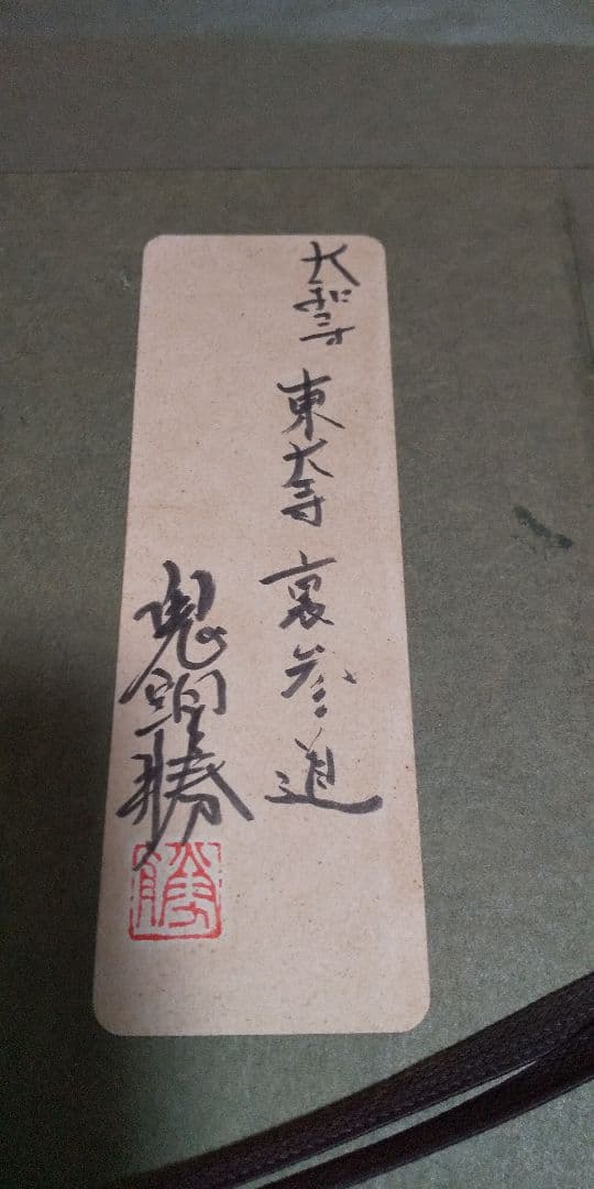鬼頭勝 水彩画 風景画 【(大和寺)東大寺 裏参道】