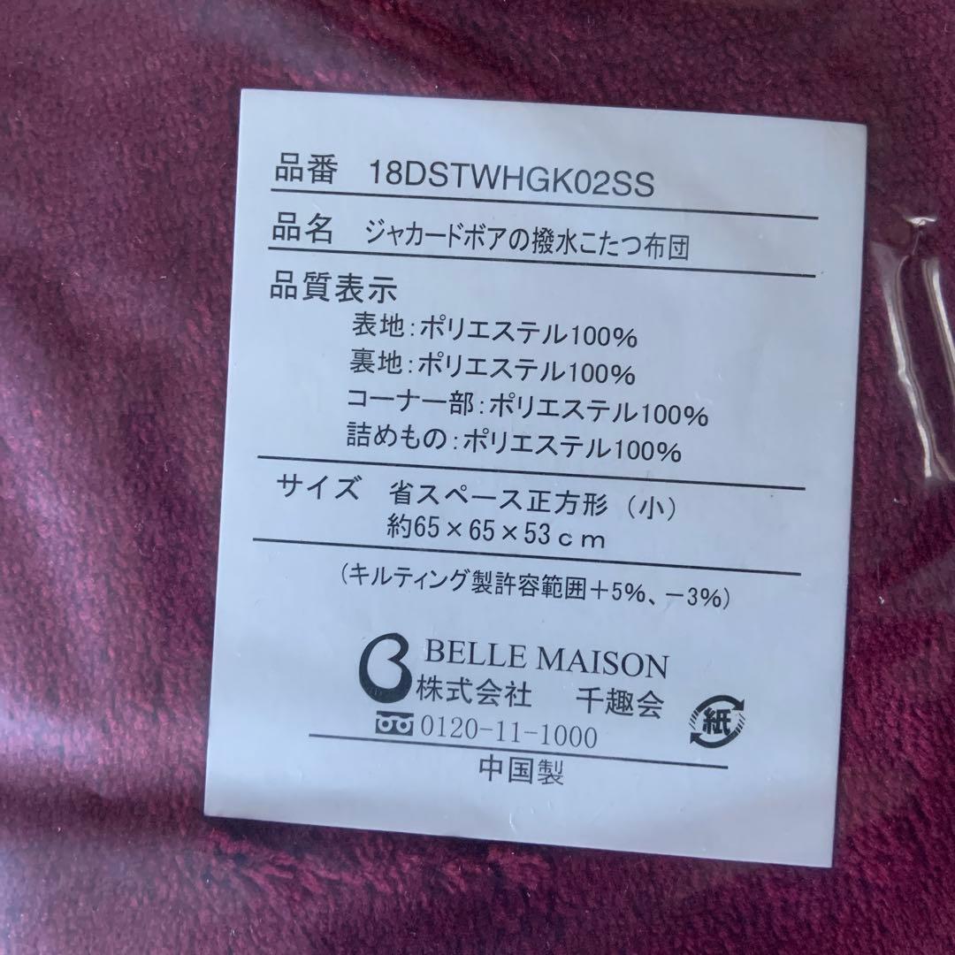 新品　未開封 ジャガードボア　撥水　こたつ布団　省スペース　正方形　花柄　ワイン