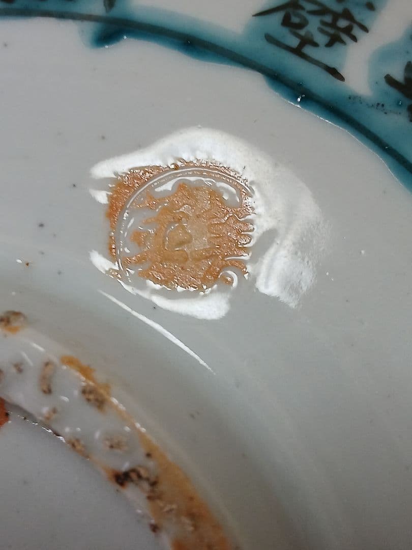九谷焼　青呉洲赤壁賦鉢　四代須田菁華作