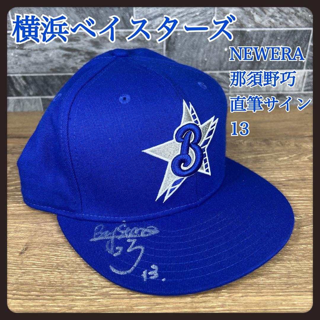 ㉑希少 NEWERA　直筆サイン入り　那須野巧　横浜ベイスターズ　13　キャップ