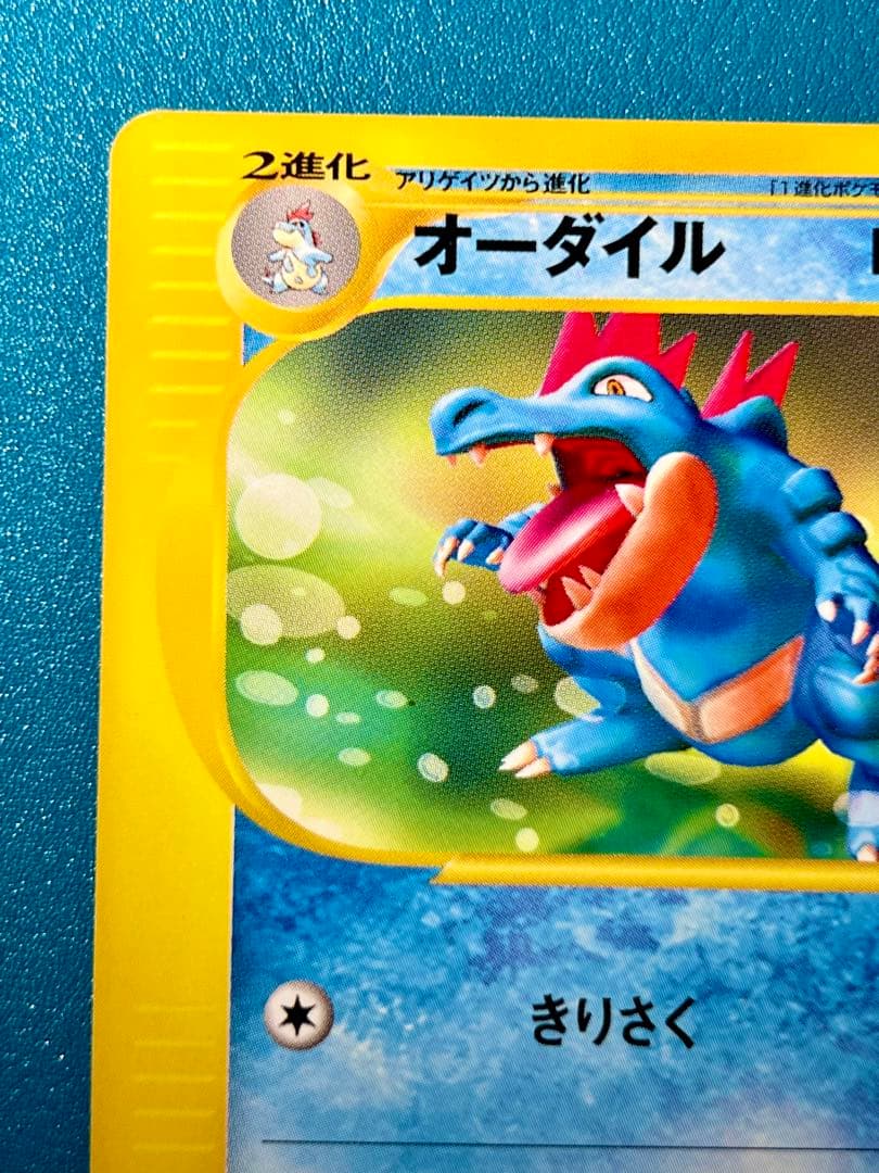 【極レア】 ポケモンカードe　オーダイル アンリミ 024/029