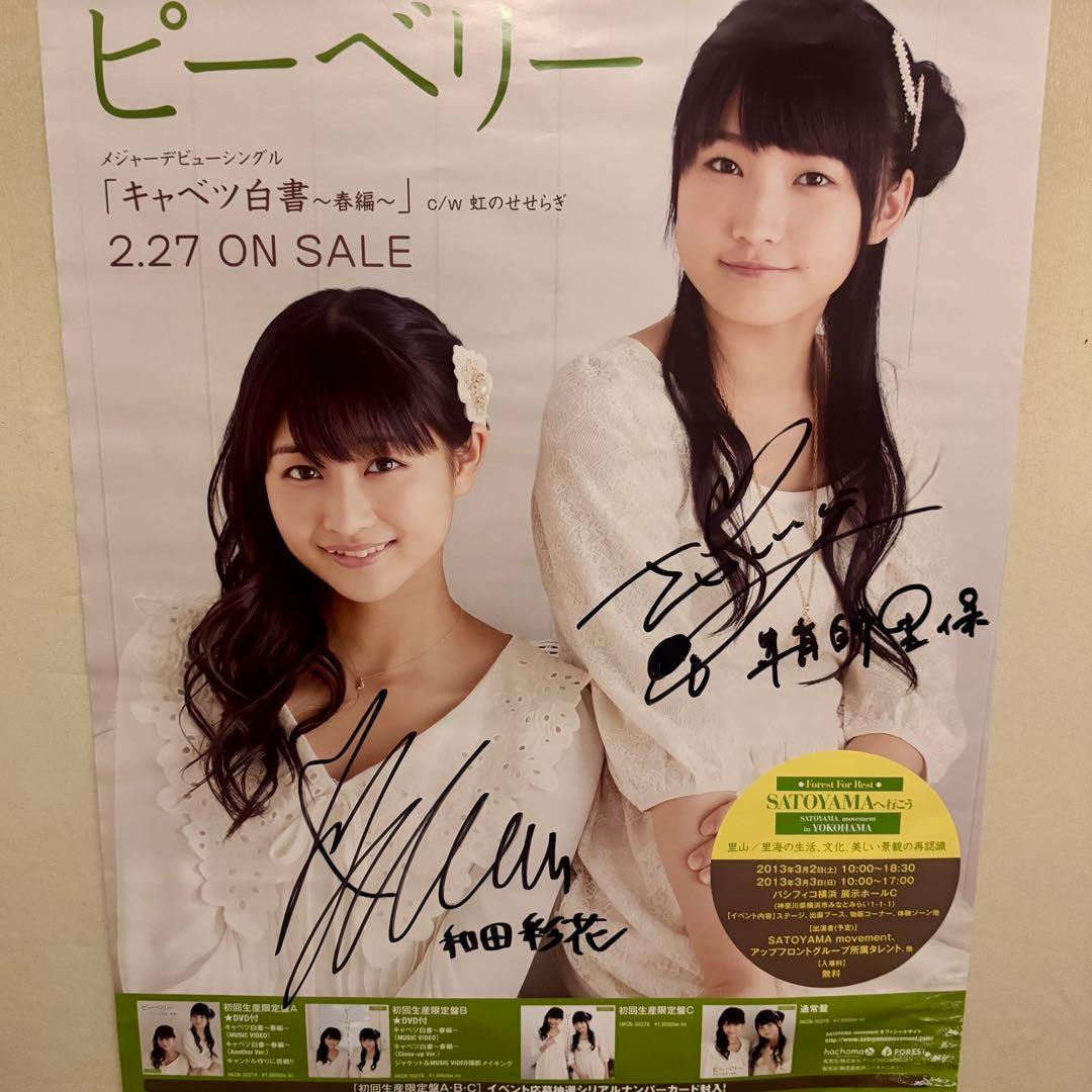ピーベリー鞘師里保＆和田彩花 W直筆サインポスター　モーニング娘。アンジュルム