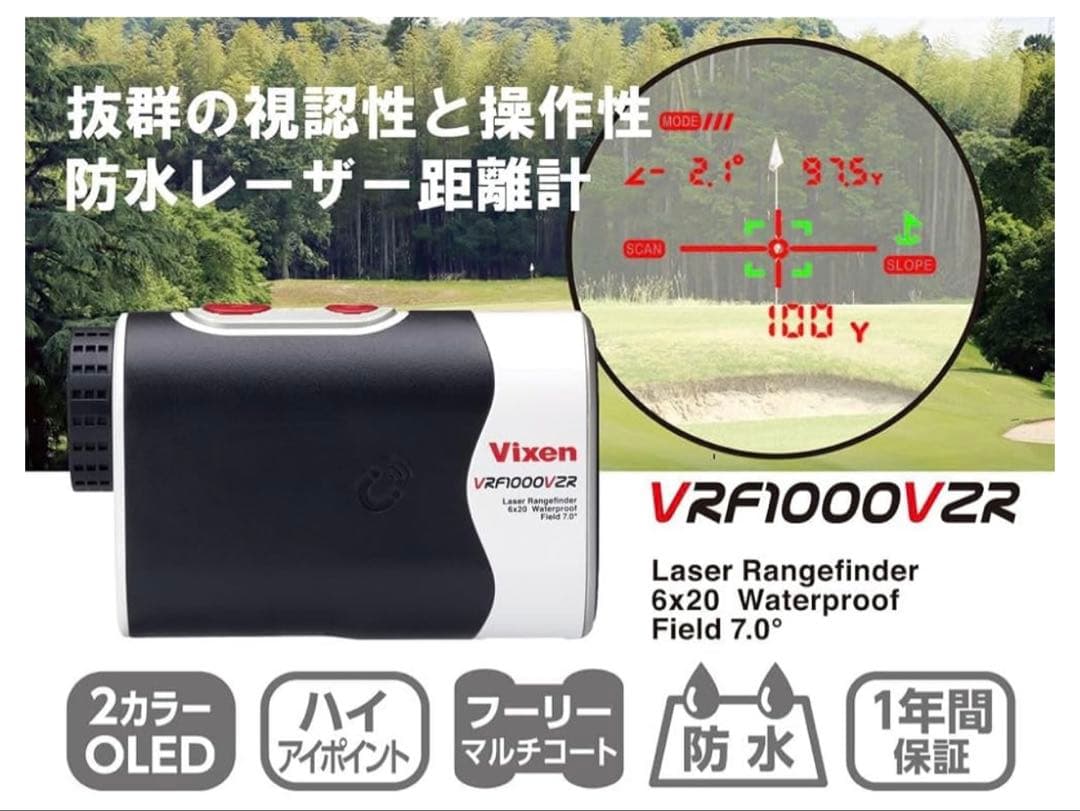 新品未使用ビクセン(Vixen) レーザー距離計VRF1000VZR 防水充電式