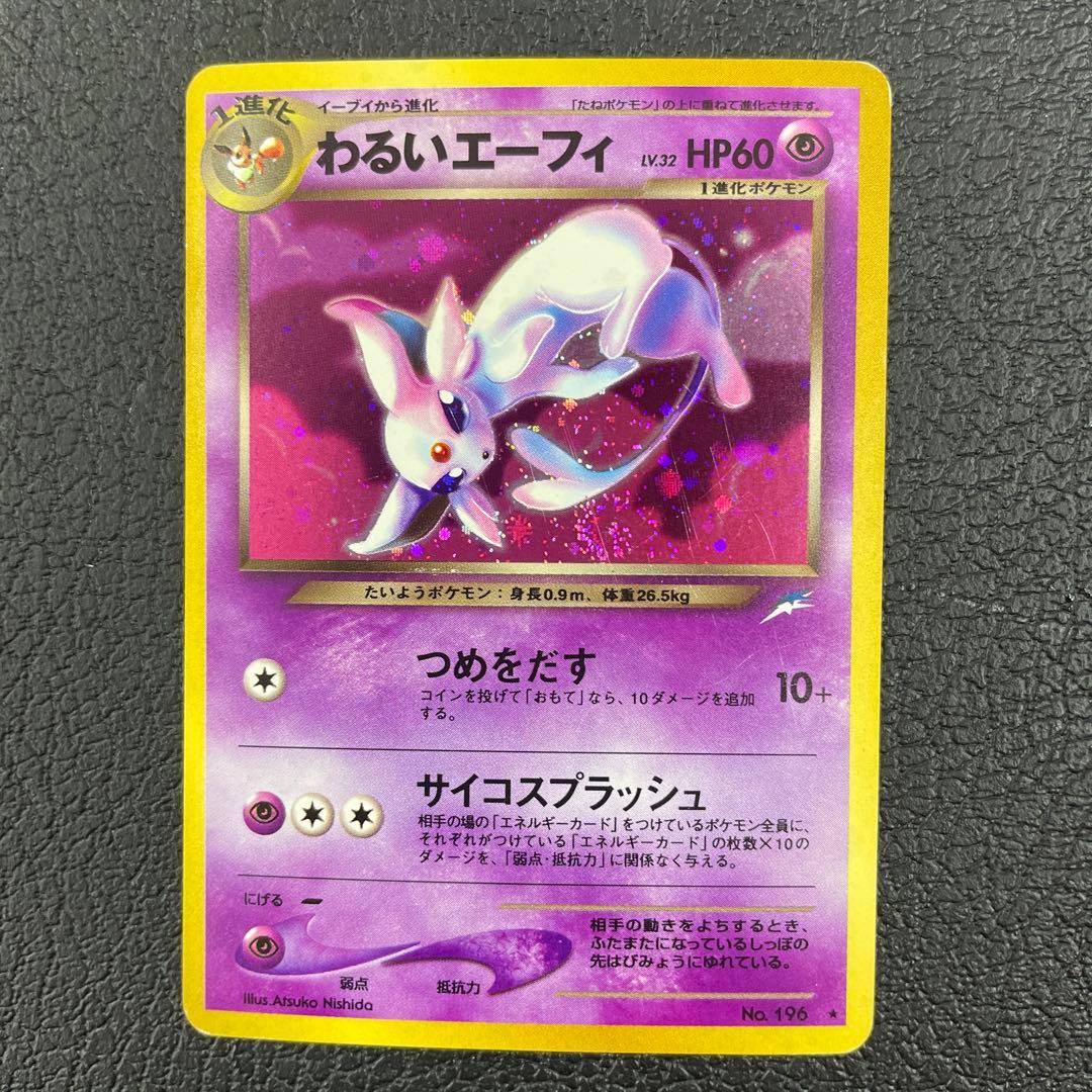 ポケモンカード　わるいエーフィ ★ 旧裏