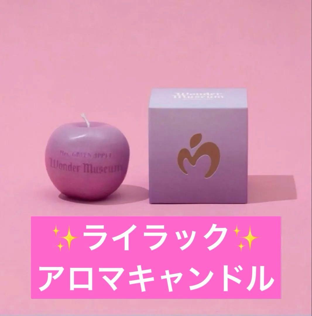 ミセスグリーンアップル ワンダーミュージアム アロマキャンドル ライラック