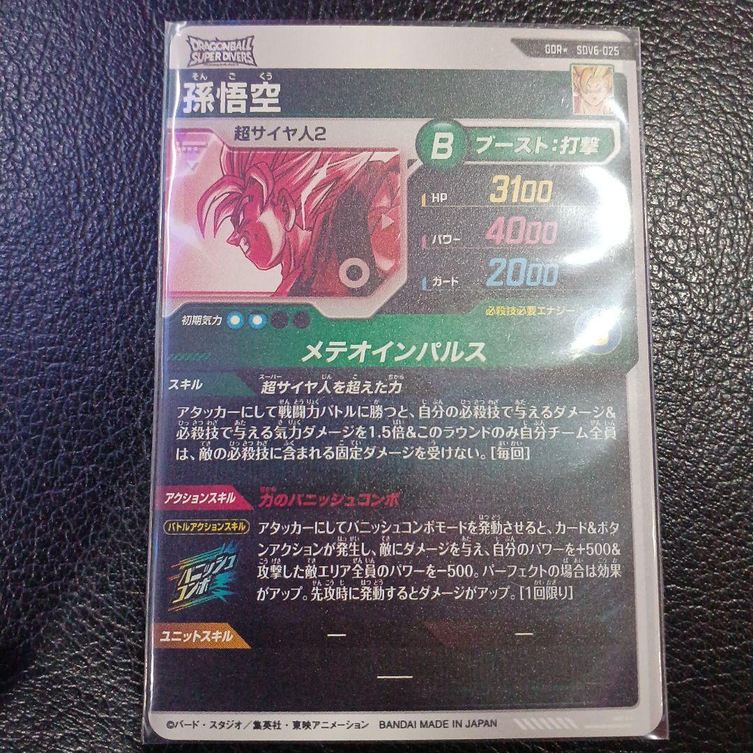 ドラゴンボールスーパーダイバーズ sdv6-025 孫悟空 パラレル 美品