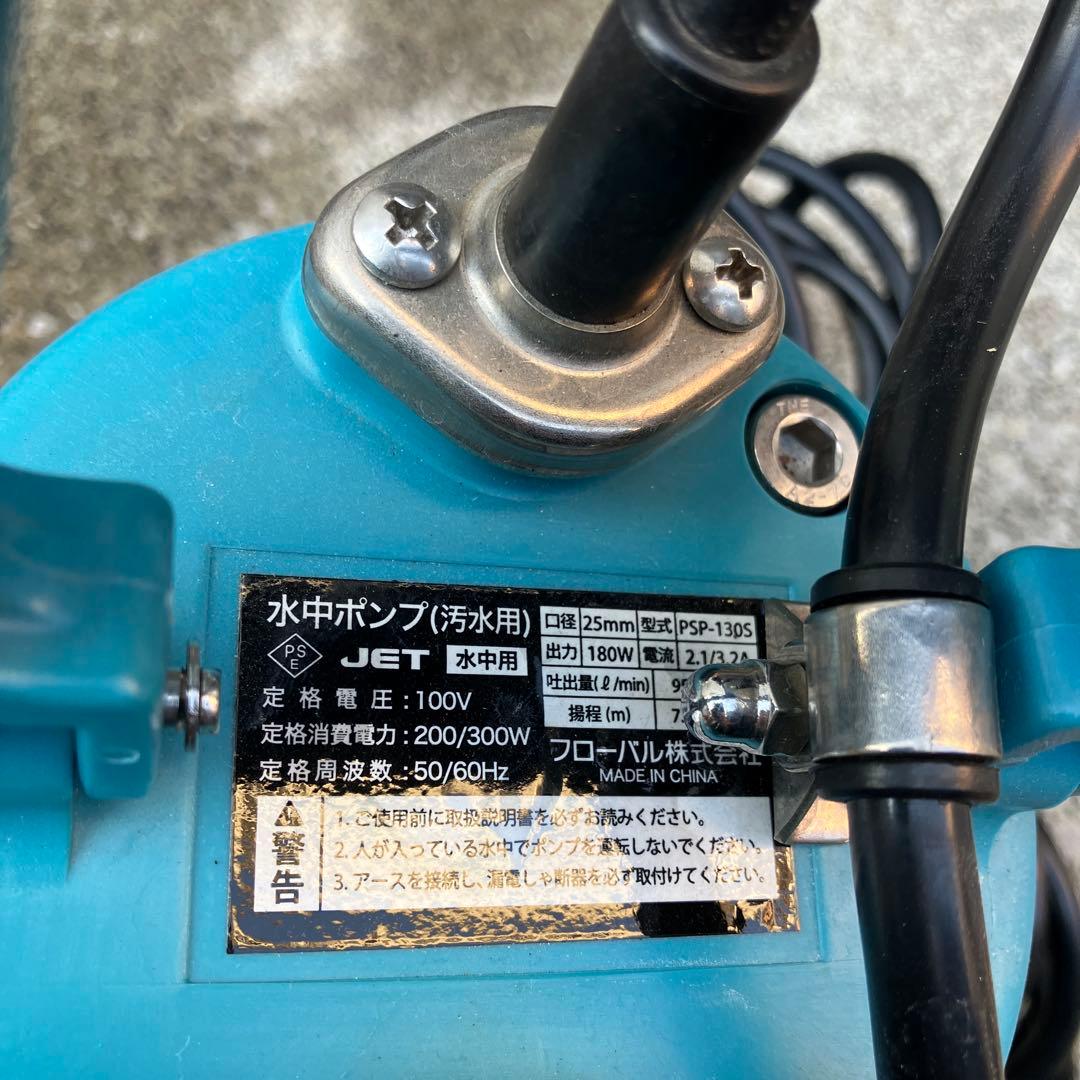 マイティポンプ　水中ポンプ PSP-130S 汚水用 100V 1回使用