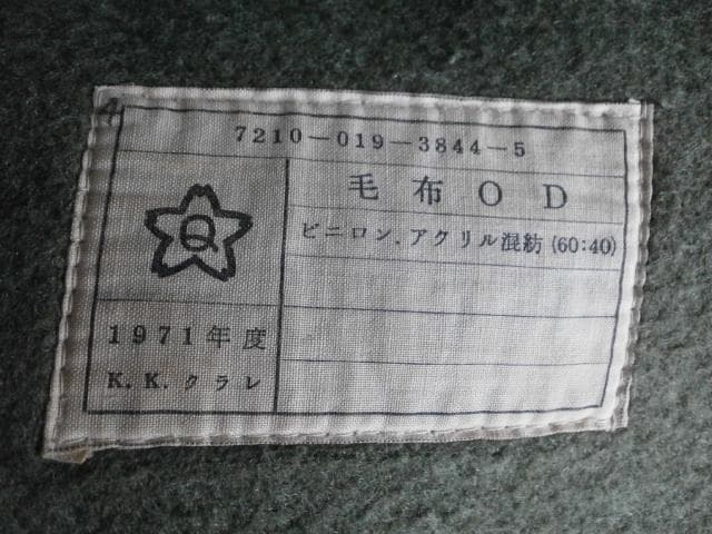 陸上自衛隊　営内　毛布　Qマーク付き ビンテージ　①