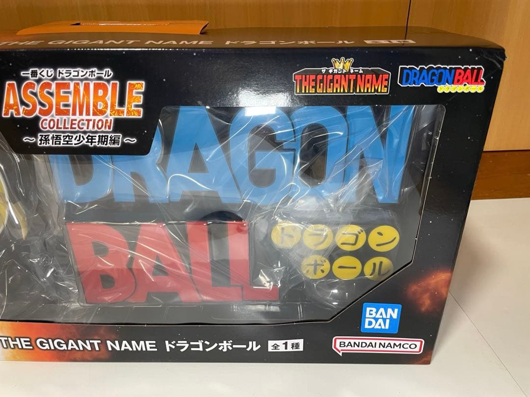 【国内正規品】一番くじ ドラゴンボール アッセンブル　ギガントネーム　おまけ付き
