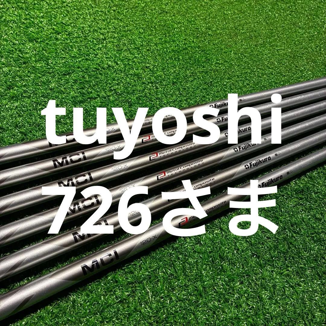 【お値下中・火曜日発送】 MCI 120-X 6本セット