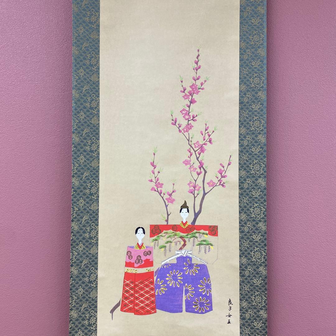 美品 掛け軸 皇太后陛下御麗筆「雛の図」縁起物 桃の節句 雛人形
