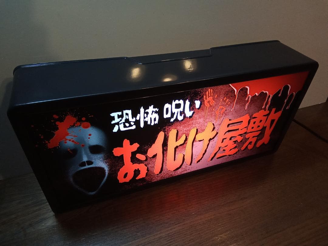 お化け屋敷 ホラー 怪談 肝試し 怖 昭和レトロ 看板 置物 雑貨 ライトBOX