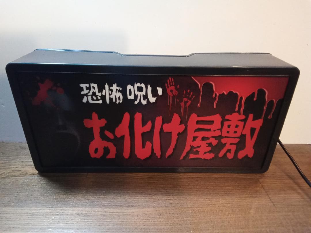 お化け屋敷 ホラー 怪談 肝試し 怖 昭和レトロ 看板 置物 雑貨 ライトBOX