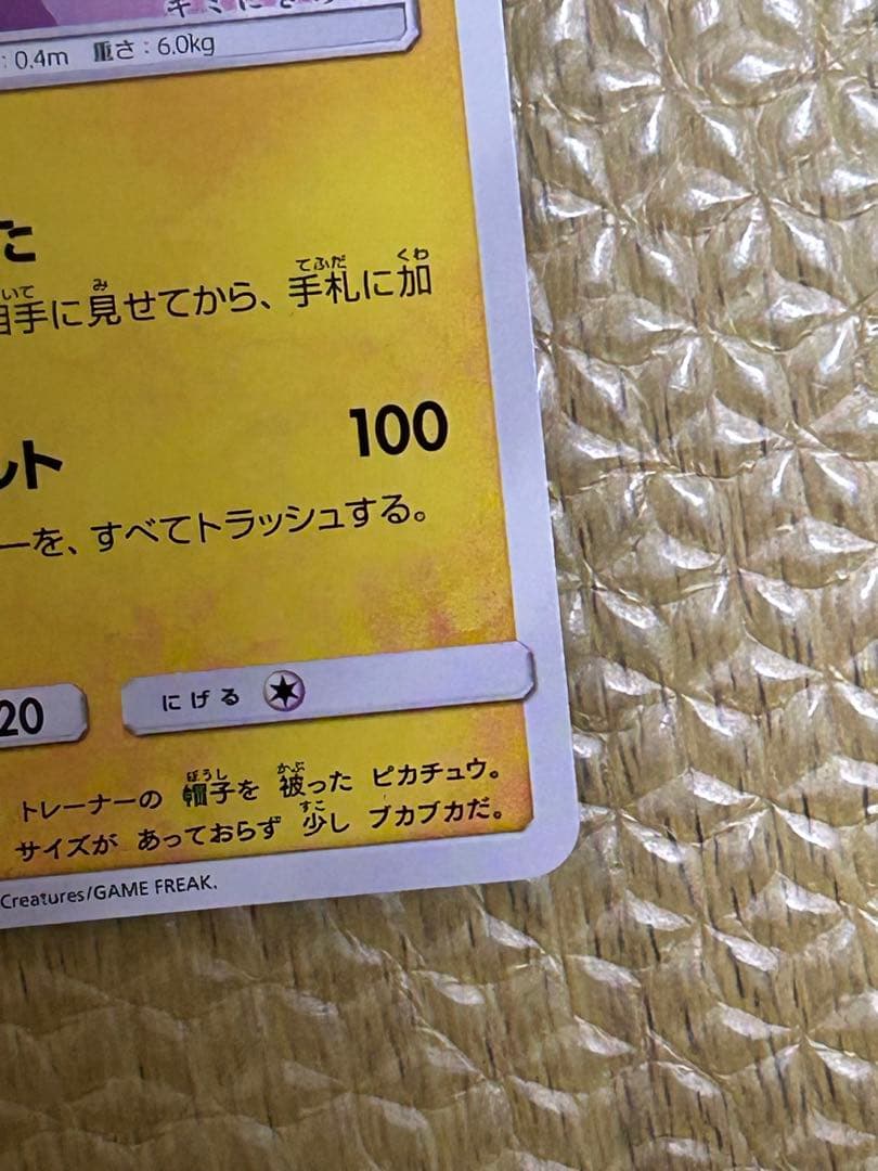 サトシのピカチュウ PROMO SM-Pプロモカード 086/SM-P