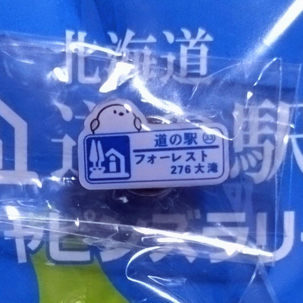 北海道 道の駅 ガチャピンズ フォーレスト276大滝 シマエナガ 完全制覇