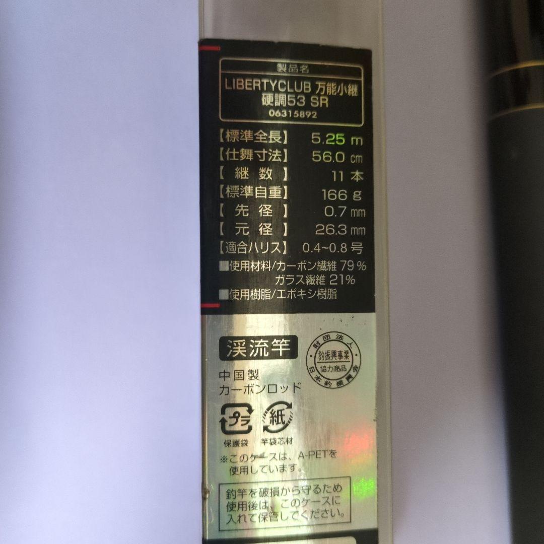 LIBERTY CLUB 53SR 渓流竿 ケース付き