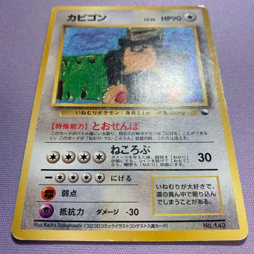 P7142 カビゴン とおせんぼ 旧裏 イラストコンテスト入賞カード