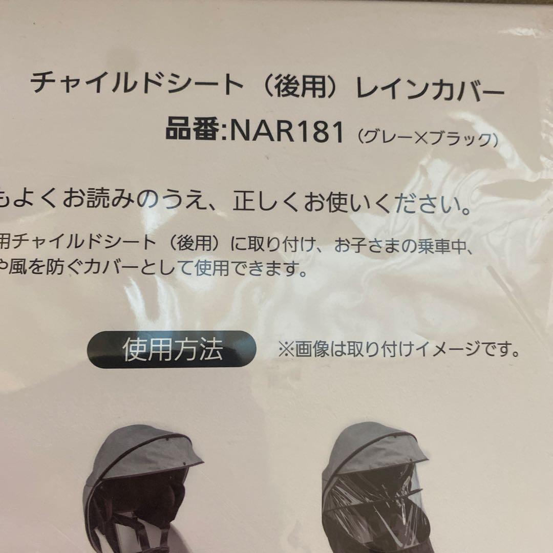 Panasonic ギュットチャイルドシートレインカバー NAR181 訳あり