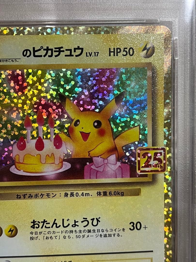 のピカチュウ プロモカードパック 25th （お誕生日ピカチュウ）