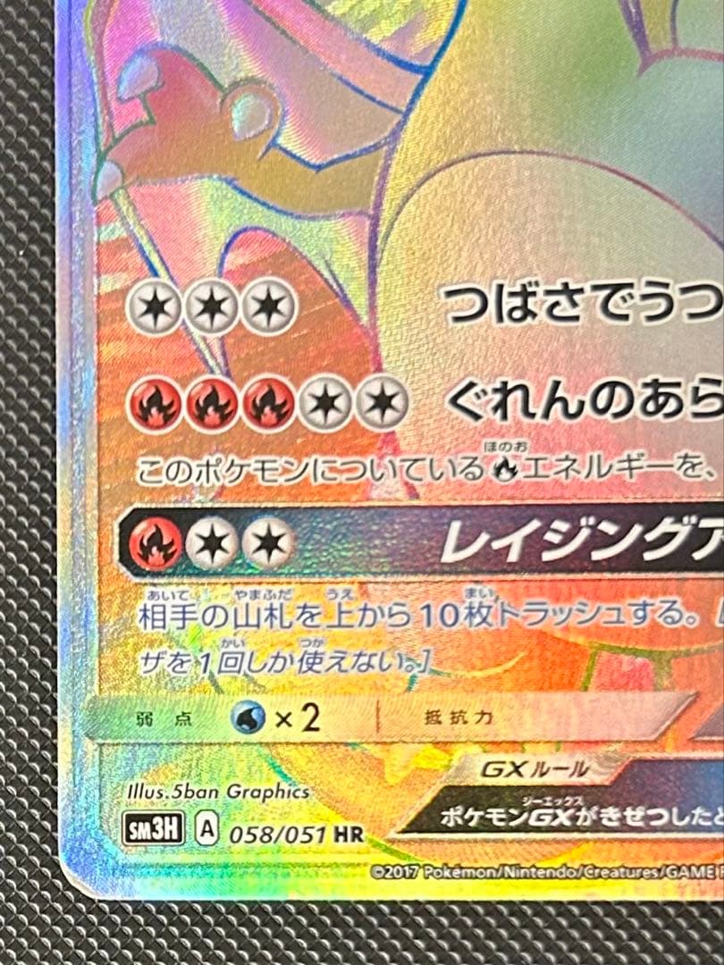 リザードンGX HR SM3H 闘う虹を見たか 058/051